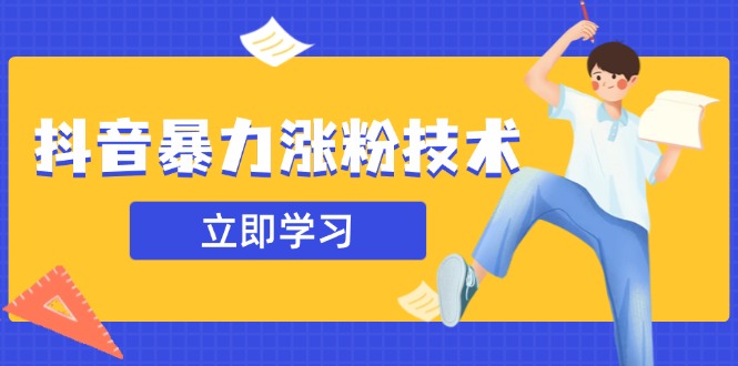 抖音视频暴力行为增粉技术性：一天轻轻松松1-10万粉，技术性不确定性真实有效，测试|云雀资源分享