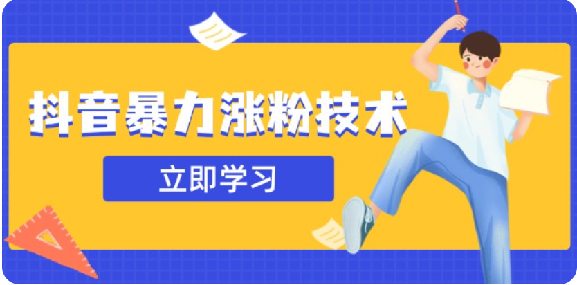 3月最新抖音暴力行为增粉技术性，快速吸粉安全性零风险，一天涨1-10W粉|云雀资源分享