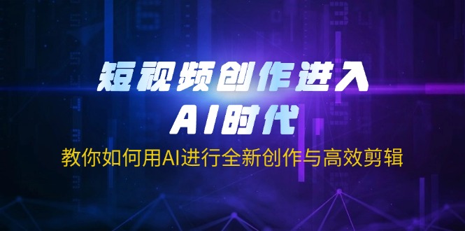 视频创作进到AI时期，手把手教你用AI开展全新升级写作与高效视频剪辑|云雀资源分享