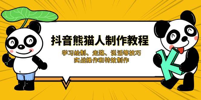 抖音熊猫人制作教程，学习绘制、走路、说话等技巧，实战操作和特效制作|云雀资源分享