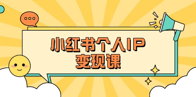 小红书的本人转现课：精确人设定位 爆品论文选题拆卸，教大家打造出上百万总流量账户秘笈|云雀资源分享