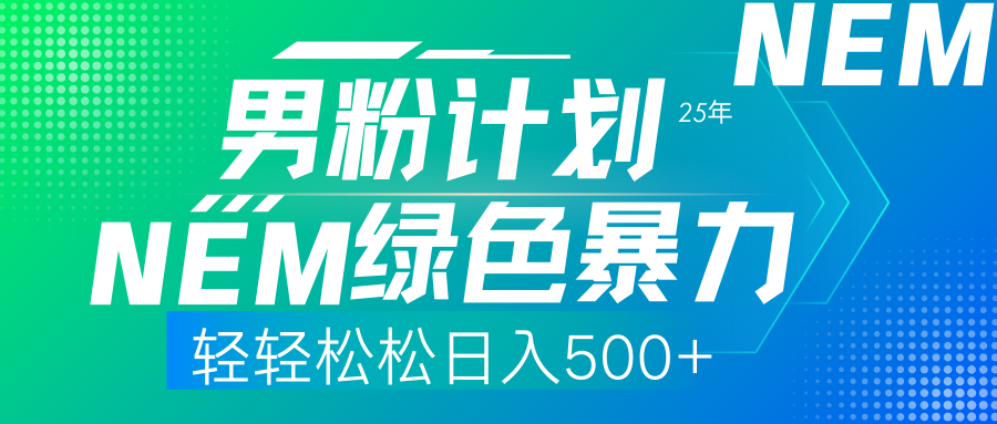 25年新粉丝方案翠绿色暴力行为新项目轻松日收500|云雀资源分享