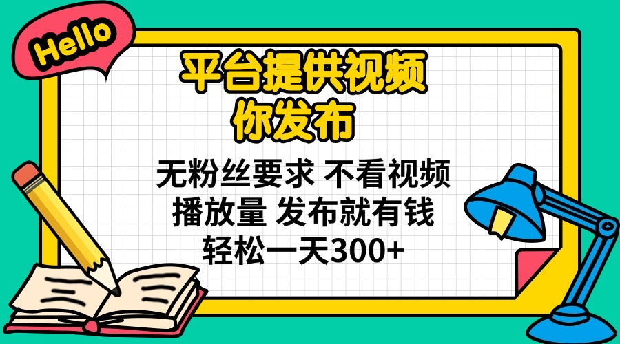 系统提供短视频 你公布 无粉丝们规定 不要看视频流量 公布就有钱 轻轻松松一天300|云雀资源分享