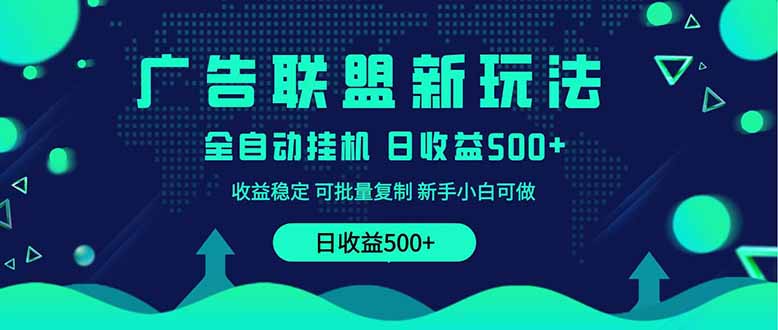 2025全新升级广告联盟平台游戏玩法 单机版500 课程内容实际操作共享 小白可没脑子实际操作|云雀资源分享