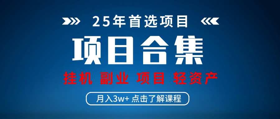 实际操作新项目合辑 放置挂机种类 直播类型 轻资产创业种类 课程分享各项目简介和基本原理|云雀资源分享