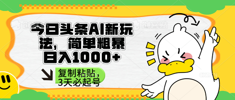 今日头条AI新模式，简单直接，只需粘贴复制，三天必养号|云雀资源分享