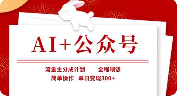 AI 微信公众号微信流量主分为方案，全过程喂食，易操作，单日转现300 【揭密】|云雀资源分享