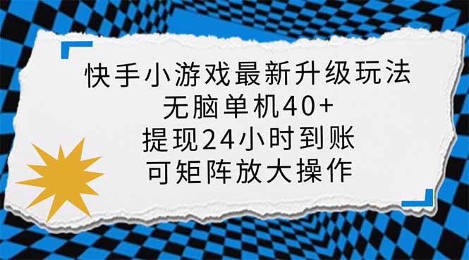 快手小游戏最新版本升级玩法，新蓝海，没脑子单机版日入40 ，可大批量变大，小…|云雀资源分享
