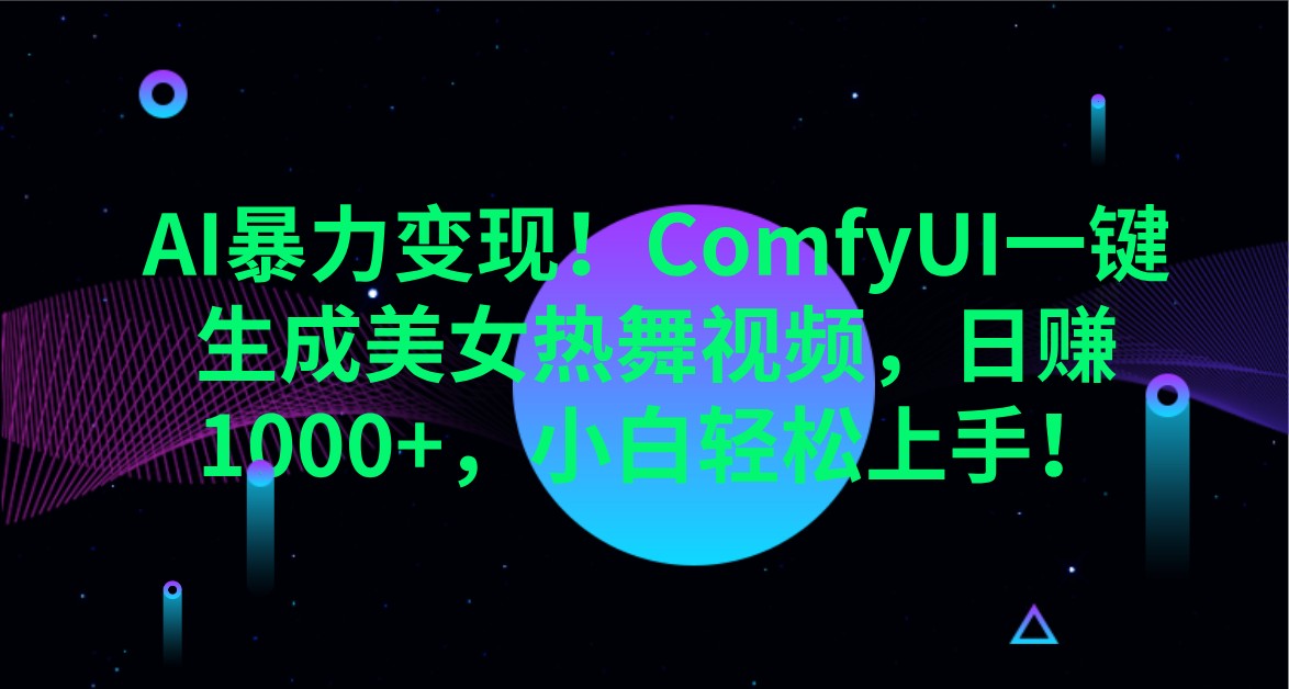 AI暴力行为转现！ComfyUI一键生成美女热舞视频，日赚1000 ，新手快速上手！|云雀资源分享