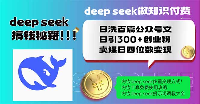 Deep seek做社交电商日洗一百篇公众号文日引300 自主创业粉，购买课程日四位数变…|云雀资源分享