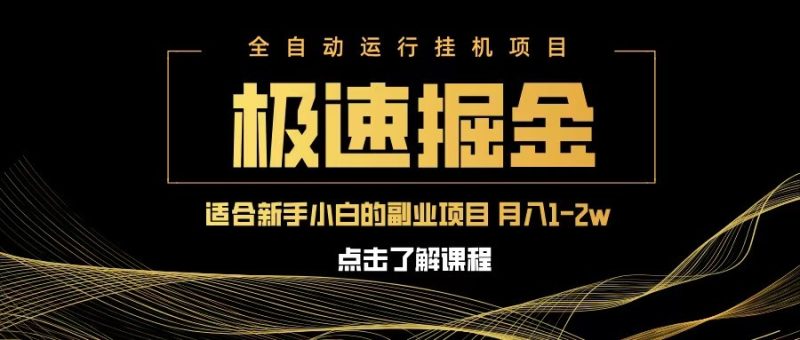 极速掘金队,单机器设备日入600 ,新手轻轻松松月入一万八 第二职业的不二之选|云雀资源分享