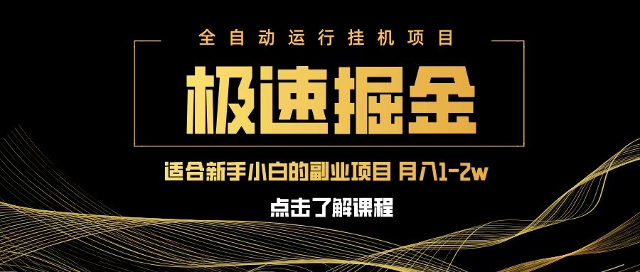 极速掘金队，单机器设备日入600 ，新手轻轻松松月入一万八 第二职业的不二之选|云雀资源分享