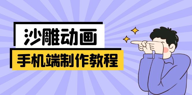 移动端逗逼动画制作教程：包含软件操作、文案创作、艺术设计、动作衔接等|云雀资源分享