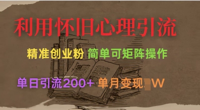 运用复古心理状态，引流方法自主创业粉，简易可引流矩阵实际操作，单日引流方法200 ，月转现过W|云雀资源分享