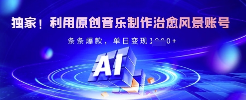 独家代理！运用原创音乐制作痊愈景色账户，一条条爆品，单日转现好几张|云雀资源分享