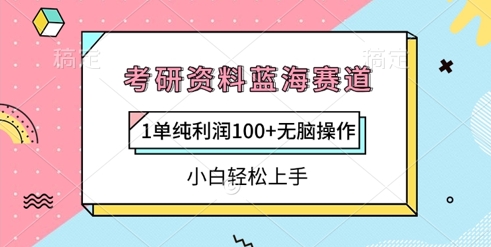 考研资源瀚海跑道，1纯粹盈利100 没脑子实际操作，新手快速上手|云雀资源分享