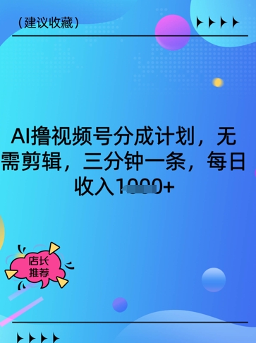 AI撸视频号分为方案，不用视频剪辑，三分钟一条，每日收益好几张|云雀资源分享