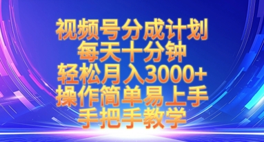微信视频号分为方案，每天十分钟，轻轻松松月入3k ，实际操作简单易上手，一对一教学|云雀资源分享