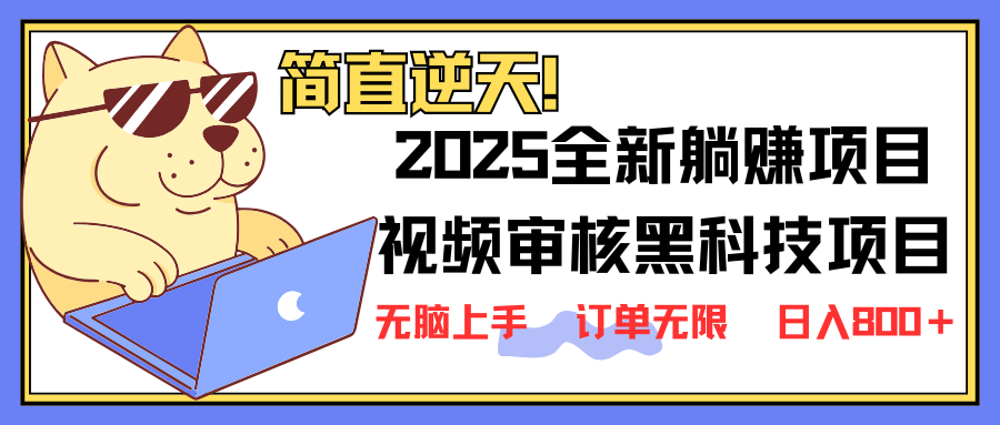2025 全新升级视频审核高科技新项目出场，新手入门没脑子入门5秒闭上眼开单，订单信息…|云雀资源分享