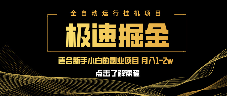 急速掘金，单设备日入600+，小白轻松月入一万八 副业的不二之选|云雀资源分享