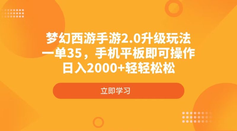 梦幻西游端游2.0升级玩法,一单35,手机平板电脑即可操作,日入2000 轻松|云雀资源分享