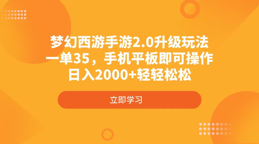 梦幻西游端游2.0升级玩法，一单35，手机平板电脑即可操作，日入2000 轻松|云雀资源分享