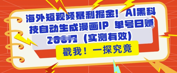 海外短视频爆利掘金队，AI高科技一键生成漫画作品IP 运单号日入好几张(评测合理)|云雀资源分享