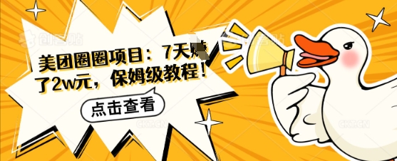 美团外卖圆圈新项目：7天赚了2w元，家庭保姆级实例教程|云雀资源分享