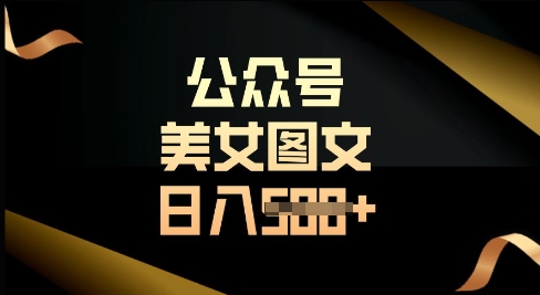 微信公众号微信流量主长期收益新项目，照片直接复制运送，轻轻松松日入好几张|云雀资源分享