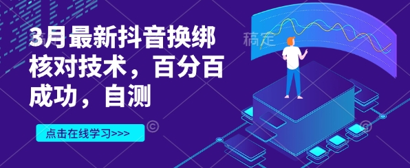 3月最新抖音换绑核查技术性，百分之百取得成功，测试|云雀资源分享