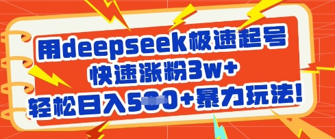 用deepseek急速养号，快速吸粉3w ，轻轻松松日入5张 暴力行为游戏玩法|云雀资源分享