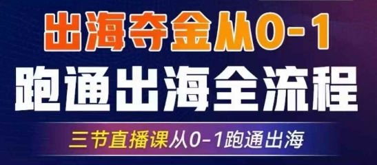 2025出航夺金从0-1跑通出航全过程，三节视频课堂从0-1跑通出航，手把手教你AI跑通全过程|云雀资源分享