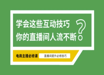 淘宝直播间必不可少直播房间互动交流方法，掌握这些方式下一个一线网红便是你|云雀资源分享