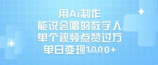用Ai制做能说会唱得虚拟数字人，单独点赞量过W，单日转现1k|云雀资源分享