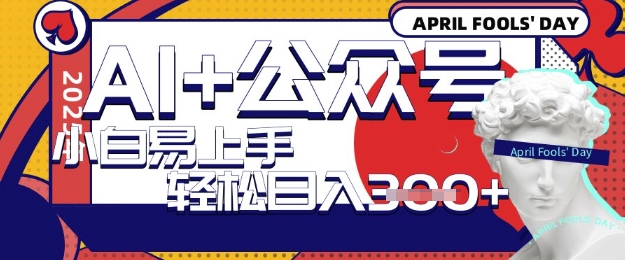 AI 微信公众号写短文，每日轻轻松松日入3张，盈利可以多矩阵号盈利，小白可没脑子实际操作且上手快|云雀资源分享