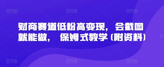财商教育跑道低筋粉高转现，会截屏就可以做， 跟踪服务课堂教学(附材料)|云雀资源分享