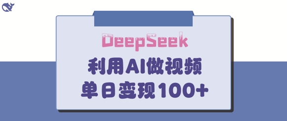 DeepSeek妙方，亲子教育著作皆受欢迎，单日转现150|云雀资源分享