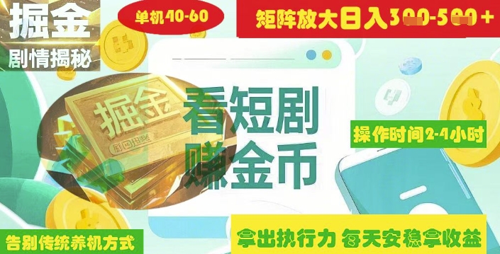 揭密短剧剧本广告宣传掘金队高级游戏玩法怎样引流矩阵实际操作完成单日2-4钟头盈利3-5张|云雀资源分享