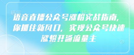 连麦直播公众号涨粉实战演练手册，你把握住新蓝海，完成微信公众号快速吸粉开通流量主|云雀资源分享