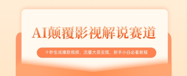 AI刷新电影解说跑道，十秒形成爆款短视频，流量多易转现，新手入门必读实例教程|云雀资源分享