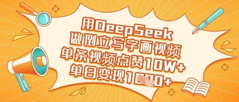 用DeepSeek做倒立起来写字画短视频，一条点赞量10W ，单日转现好几张|云雀资源分享