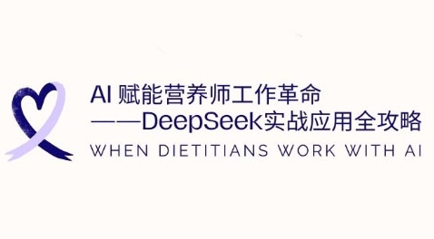 AI创变高级营养师工作中改革：DeepSeek实战应用攻略大全，提高工作效率|云雀资源分享