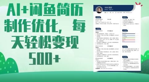 AI 闲鱼平台个人简历制作提升，每日轻轻松松转现5张|云雀资源分享