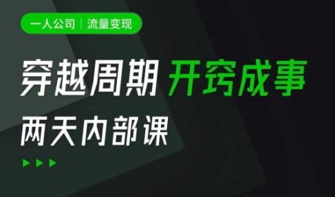 一人公司：流量变现课，一人公司的方法模型拆解， 拆解富人思维，流量思维，小老板思维等|云雀资源分享