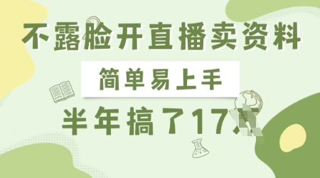 不露脸开直播卖资料，简单易上手，半年搞了17个W，长期正规项目|云雀资源分享