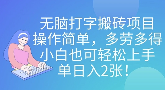 无脑打字搬砖项目，操作简单，多劳多得，小白也可轻松上手，单日入2张!|云雀资源分享