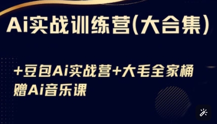 Ai实战演练夏令营合辑(豆沙包Ai KiMi运用 Ai歌曲)，基本操作到高级方法的各个方面|云雀资源分享