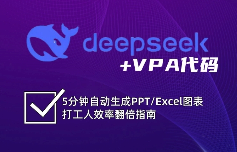 DeepSeek实用教程：开启Excel和VBA高效办公超级技能|云雀资源分享
