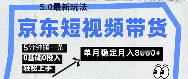 京东商城短视频卖货5.0，靠搬运视频，赚取提成，0前提0资金投入，5分钟左右一条，单月轻轻松松平稳月入8k|云雀资源分享