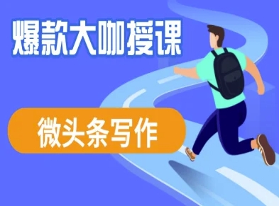 头条写作课程，爆品大佬教大家头条数据流量变现|云雀资源分享